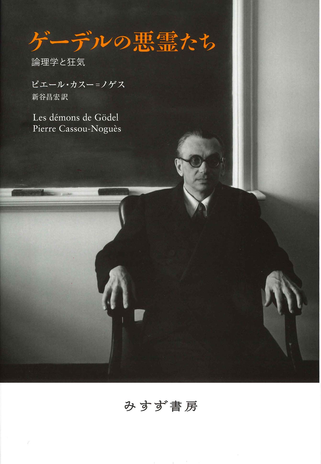 ゲーデルの20世紀 ゲ-デルと20世紀の論理学(ロジック) (1) | 田中 一之 |本 | 通販